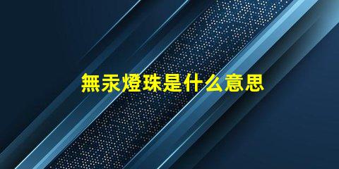 無汞燈珠是什么意思 uvc無汞燈珠是什么